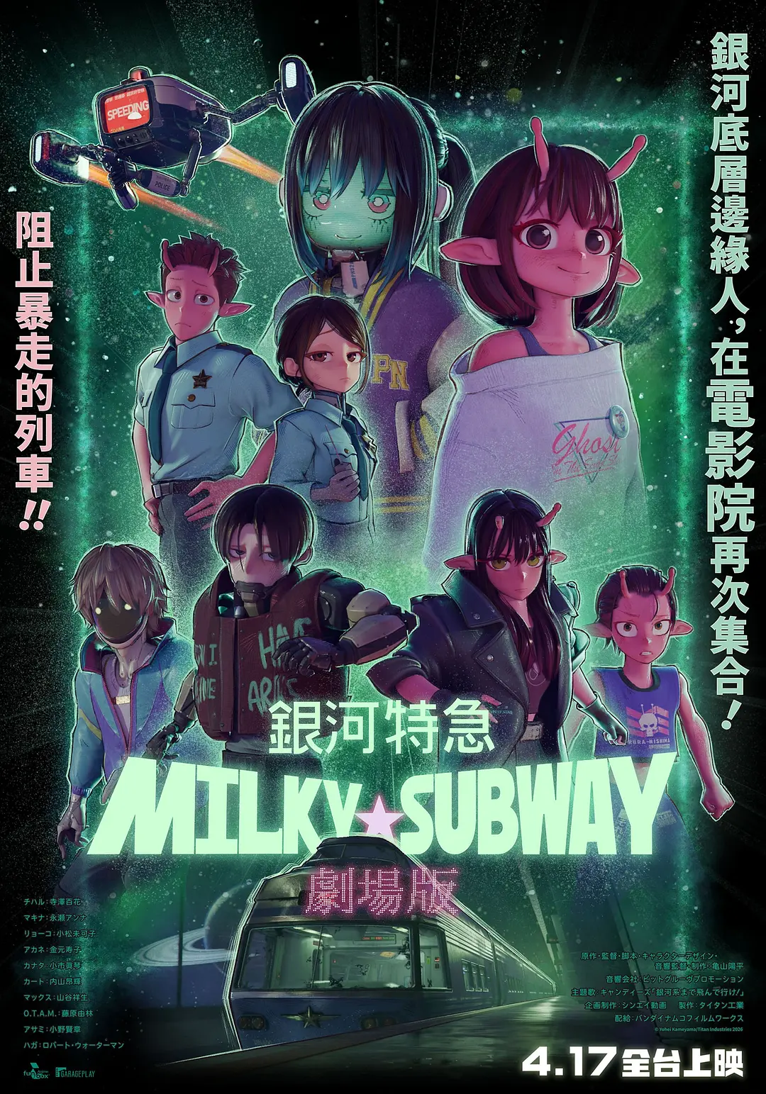 银河特急 Milky✩Subway 各站停车前往剧场的海报-正式海报 中国台湾