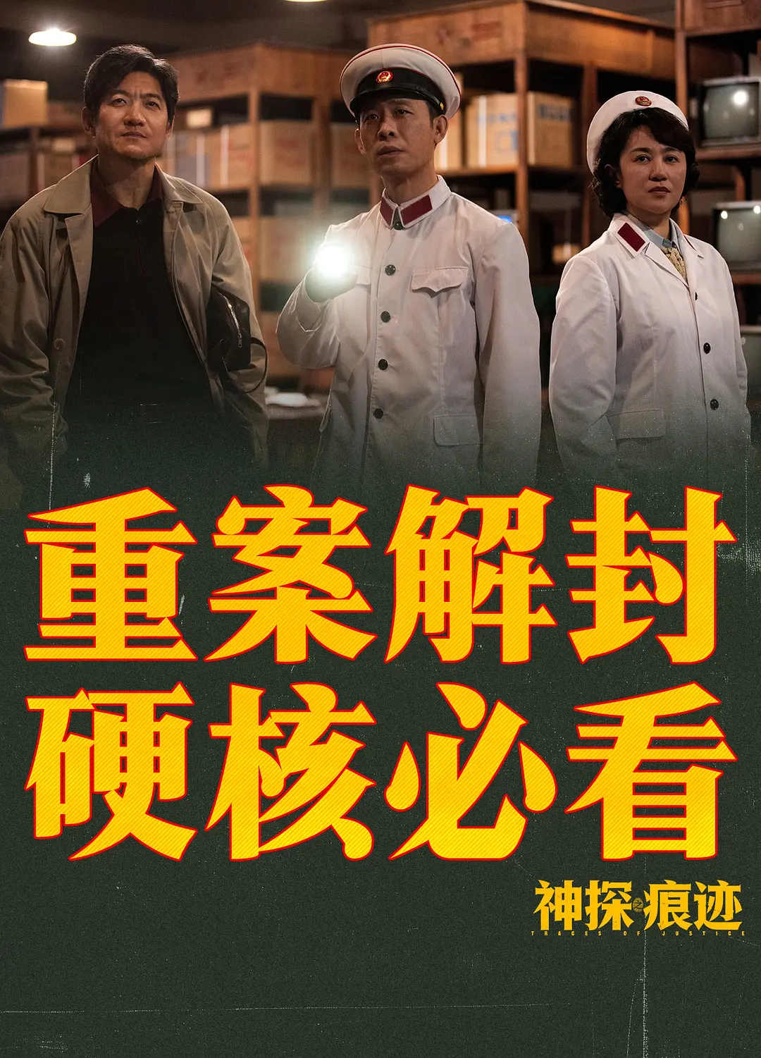 神探之痕迹‎的海报-其他海报 中国大陆