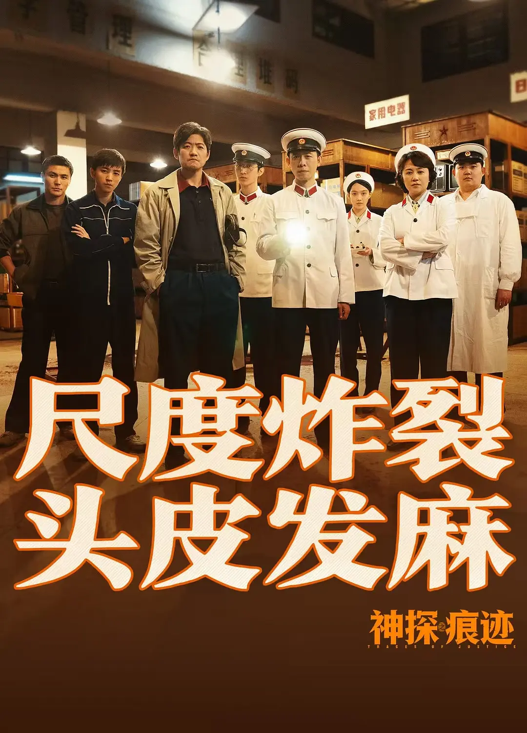 神探之痕迹‎的海报-其他海报 中国大陆