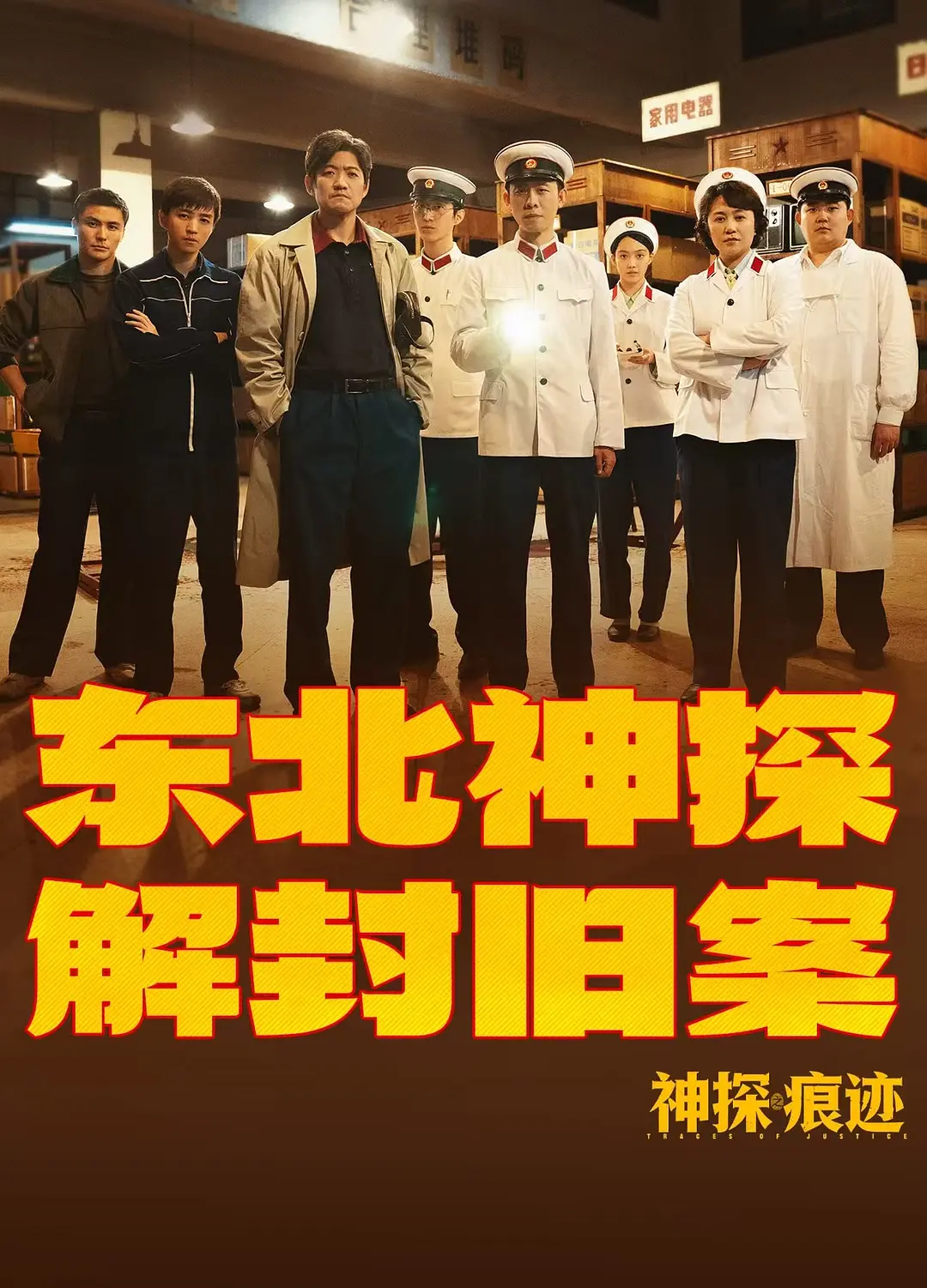 神探之痕迹‎的海报-其他海报 中国大陆