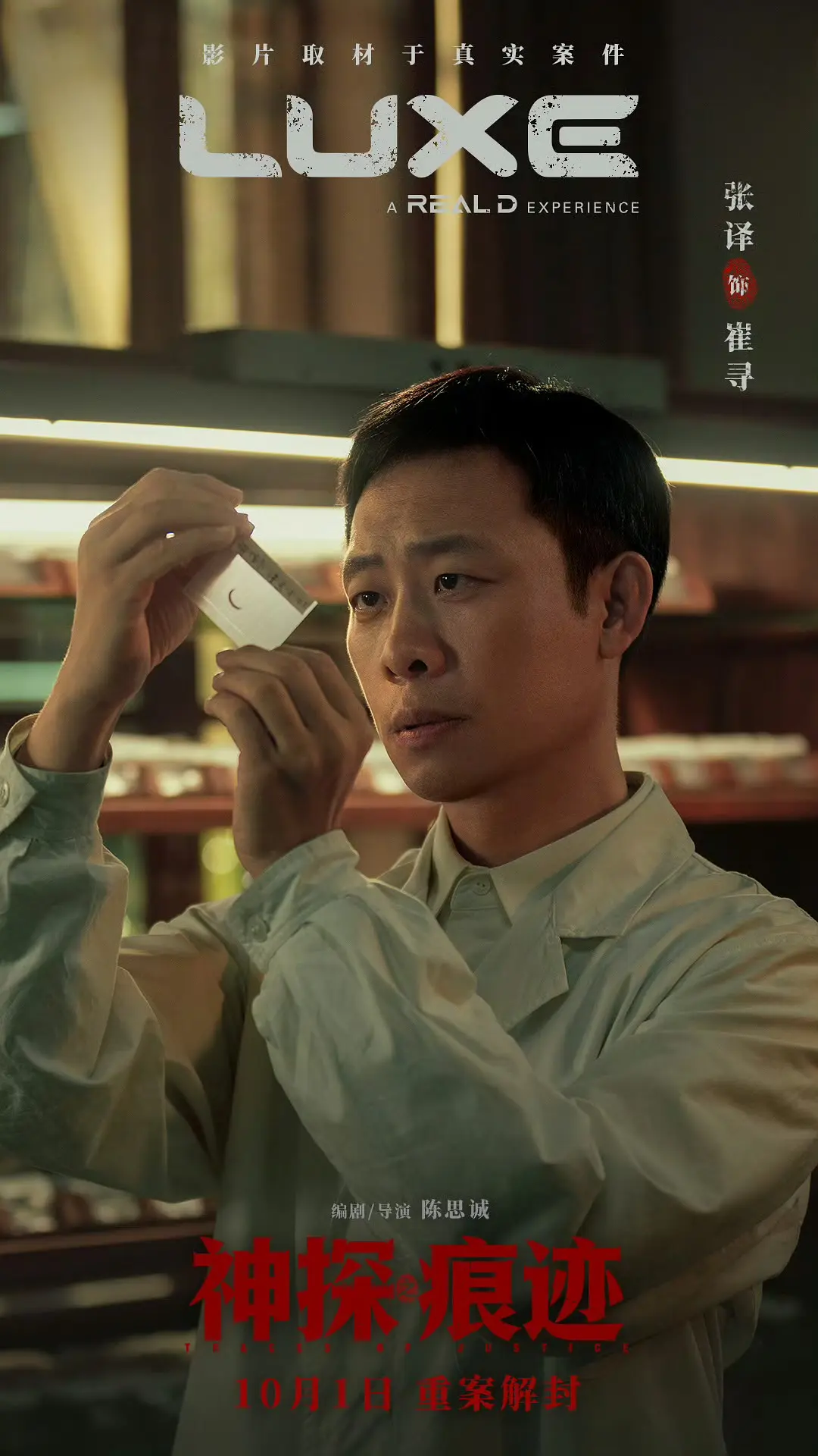 神探之痕迹‎的海报-正式海报 中国大陆