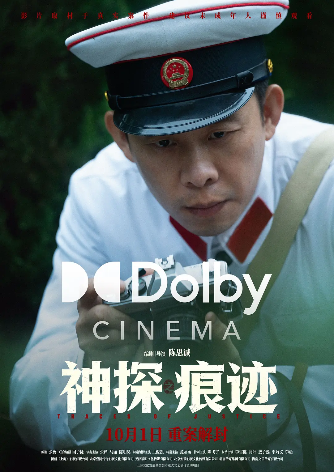 神探之痕迹‎的海报-正式海报 中国大陆
