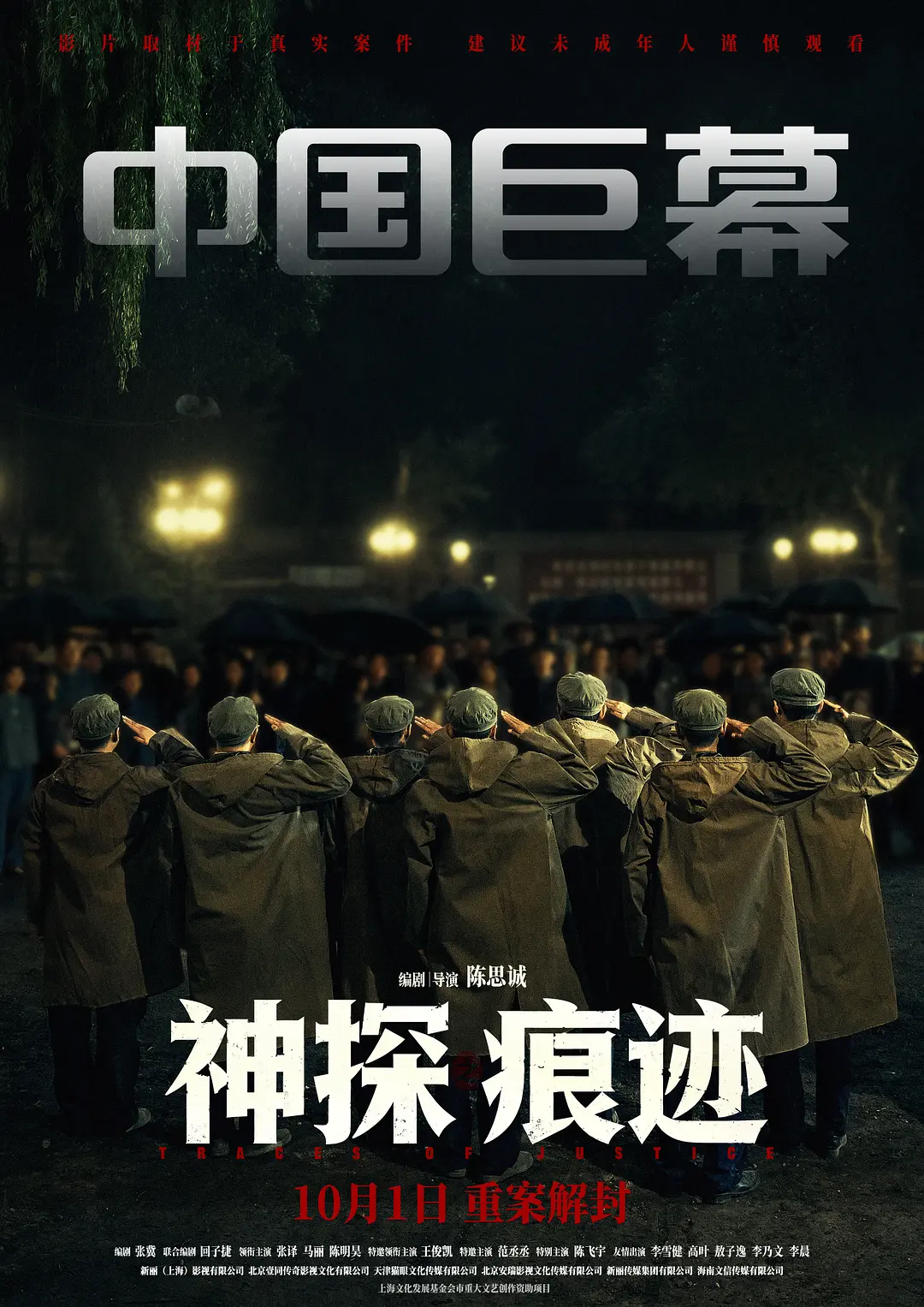 神探之痕迹‎的海报-正式海报 中国大陆