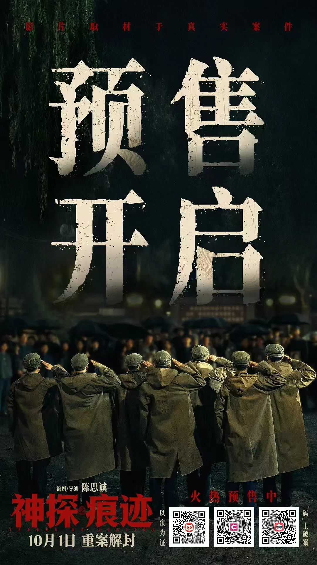 神探之痕迹‎的海报-预告海报 中国大陆