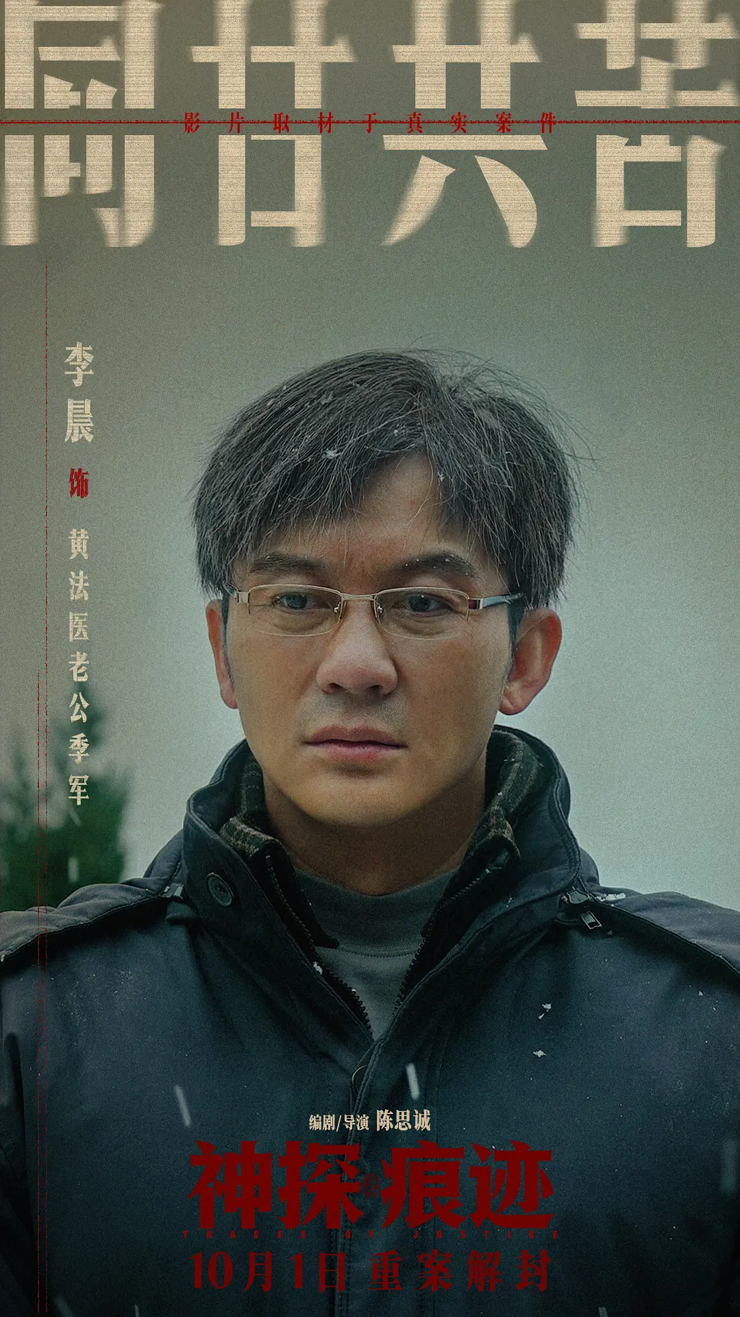 神探之痕迹‎的海报-角色海报 中国大陆
