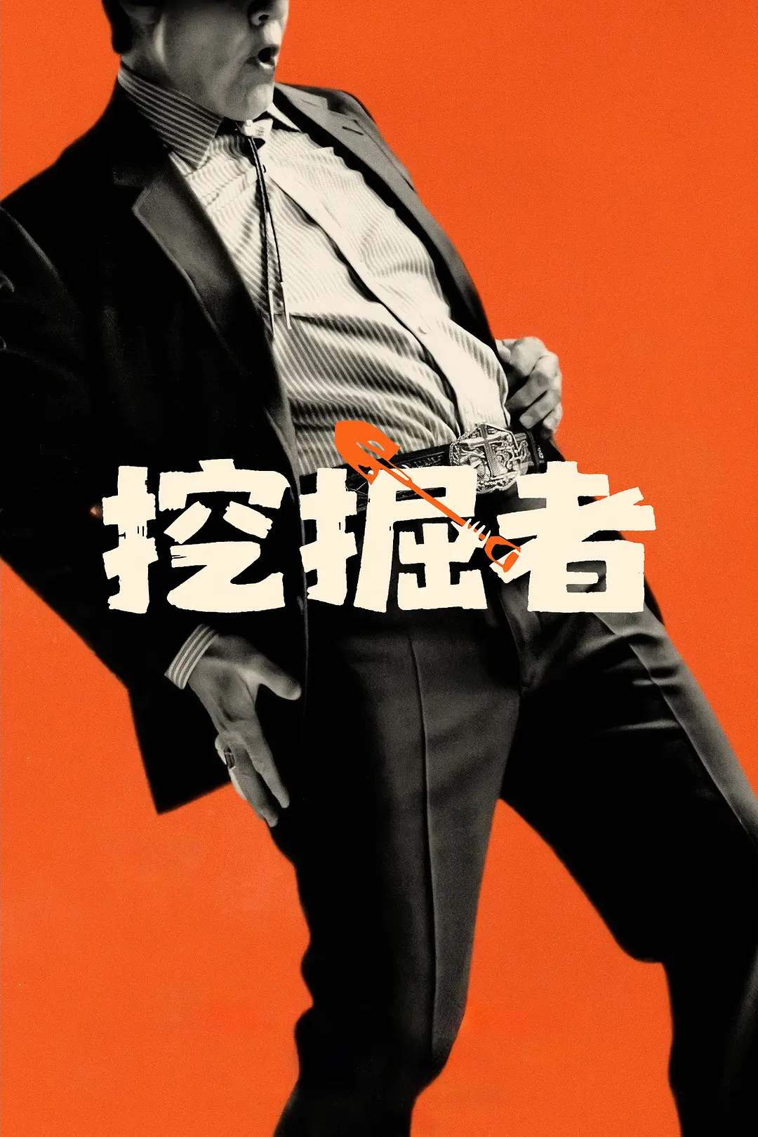 挖掘者的海报-其他海报 中国大陆