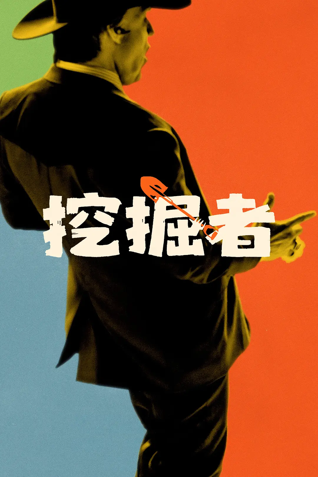 挖掘者的海报-其他海报 中国大陆