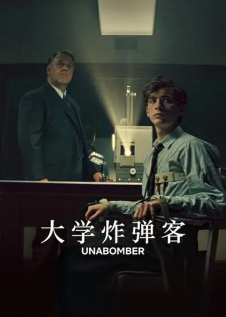 大学炸弹客的海报-其他海报