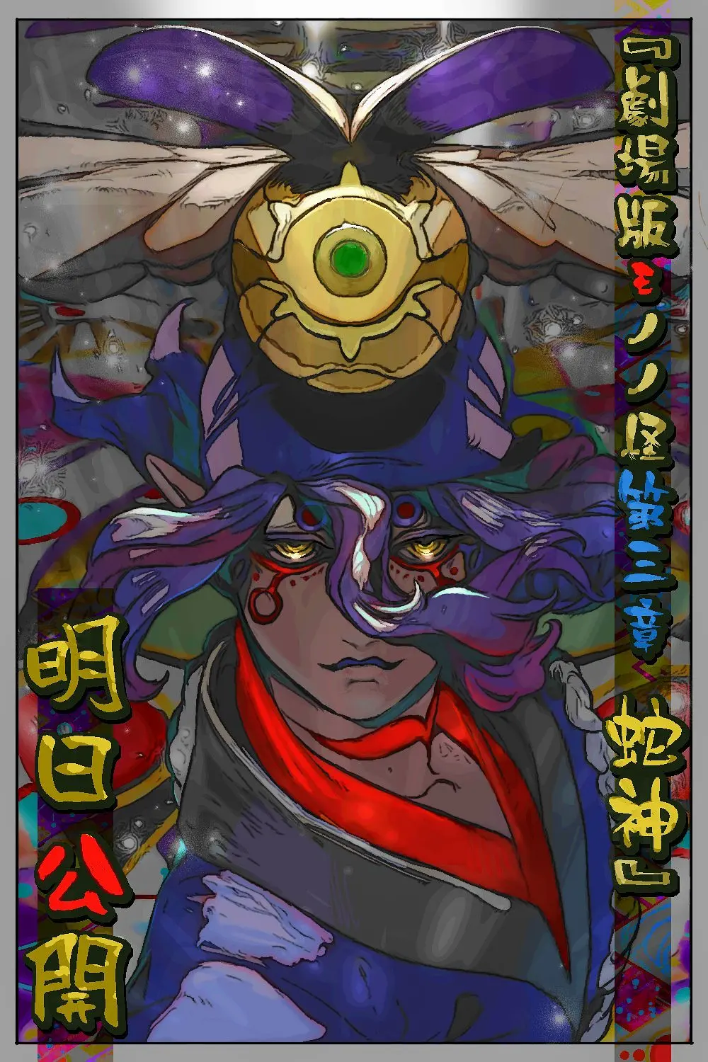 怪化猫：蛇神的海报-预告海报 日本