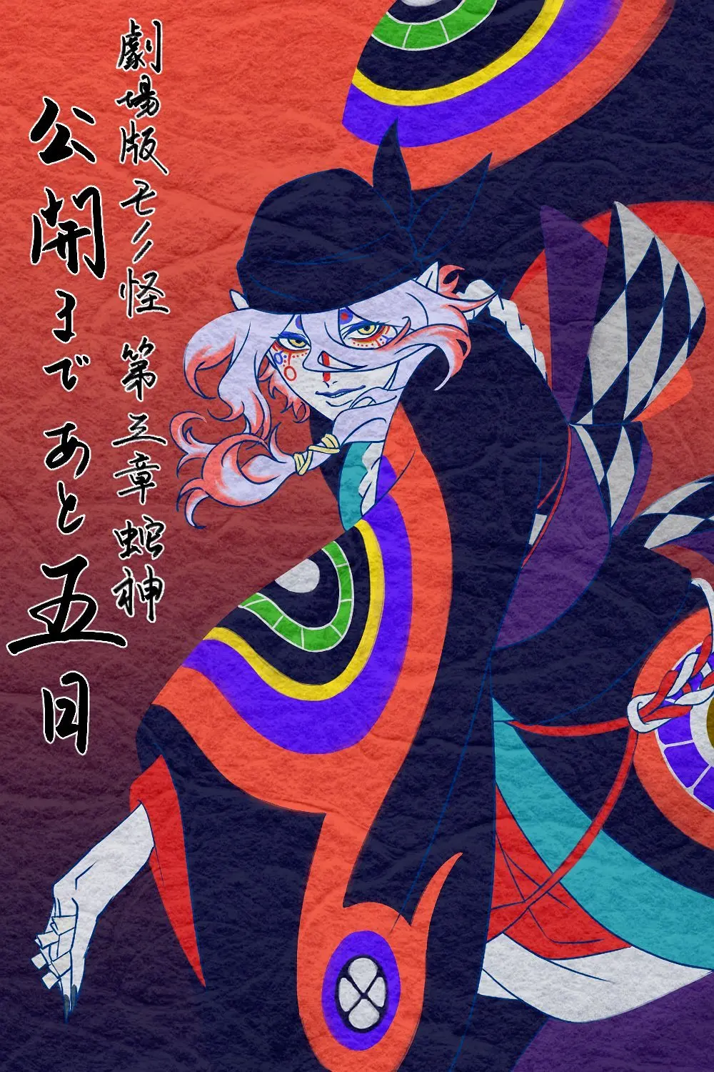 怪化猫：蛇神的海报-预告海报 日本