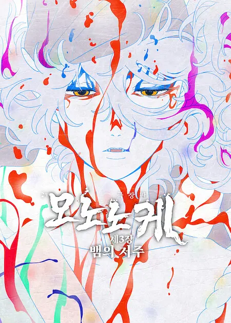 怪化猫：蛇神的海报-正式海报 韩国