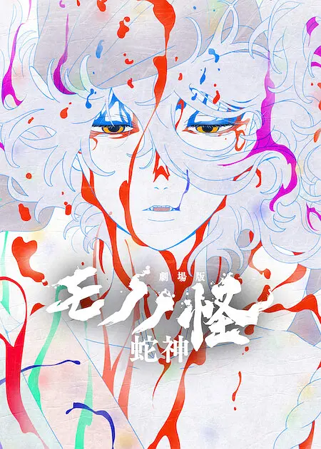怪化猫：蛇神的海报-正式海报 日本
