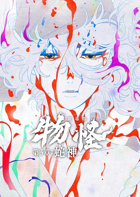怪化猫：蛇神的海报-正式海报 中国台湾