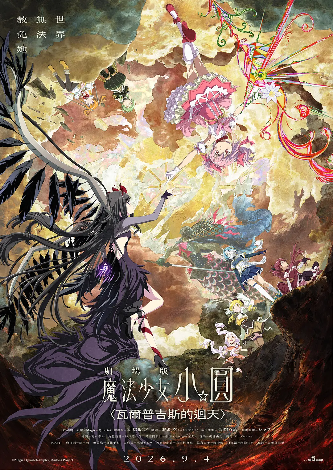 魔法少女小圆：沃普尔吉斯的回天的海报-正式海报 中国台湾