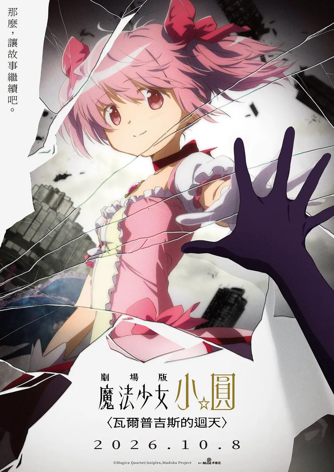 魔法少女小圆：沃普尔吉斯的回天的海报-正式海报 中国香港