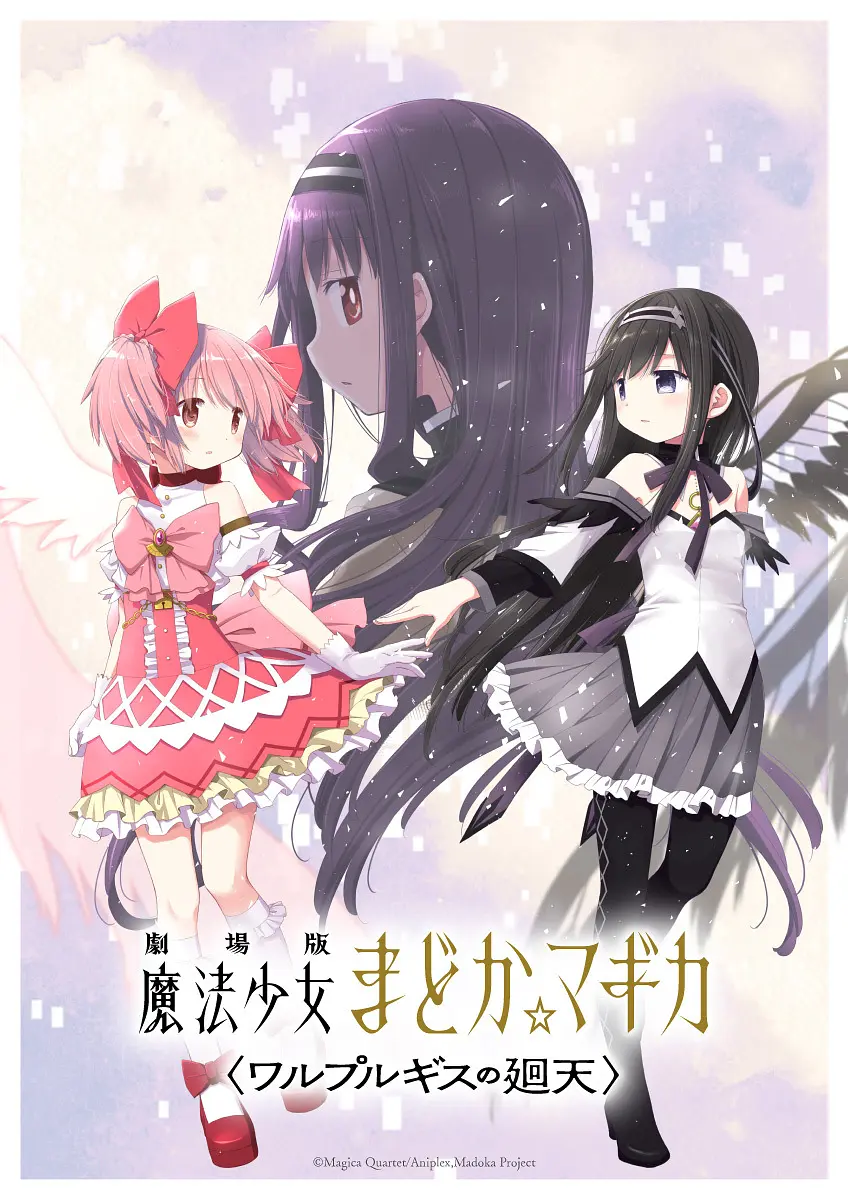 魔法少女小圆：沃普尔吉斯的回天的海报-预告海报 日本