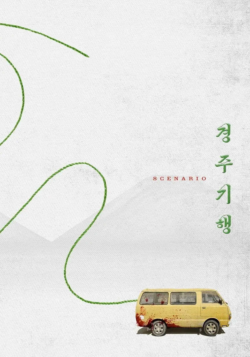 庆州纪行的海报-预告海报 韩国