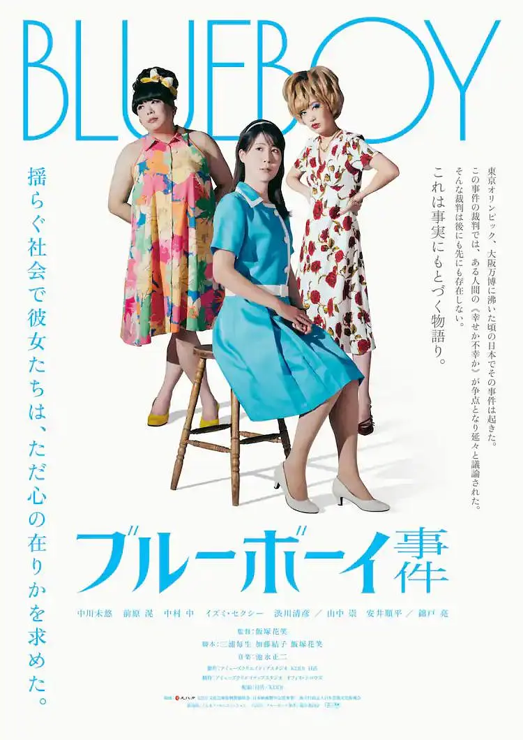 蓝色男孩事件的海报-正式海报 日本