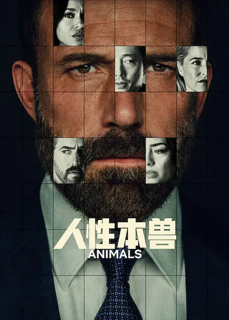 人性本兽的海报-其他海报 中国大陆