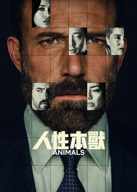 人性本兽的海报-其他海报 中国台湾