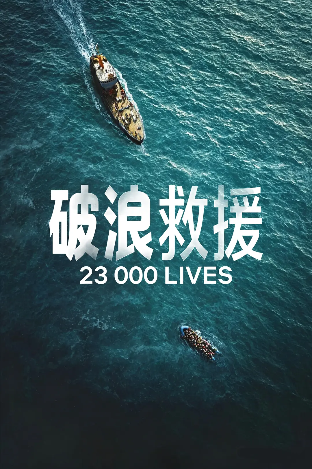 23000条生命的海报-其他海报 中国大陆