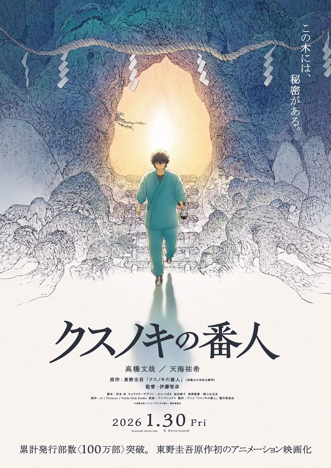 祈念守护人的海报-正式海报