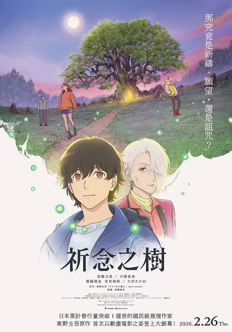 祈念守护人的海报-正式海报 中国台湾