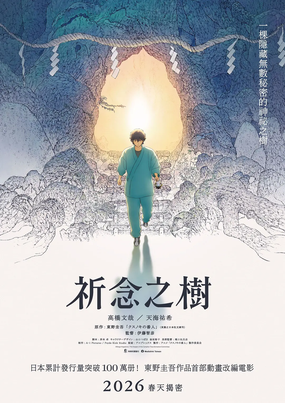祈念守护人的海报-预告海报 中国台湾