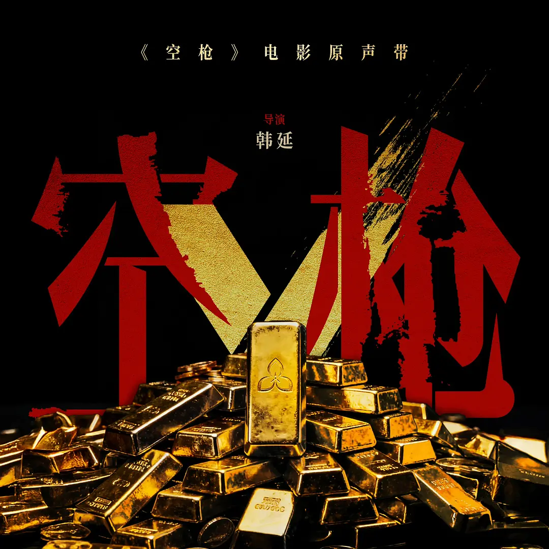 空枪的海报-其他海报