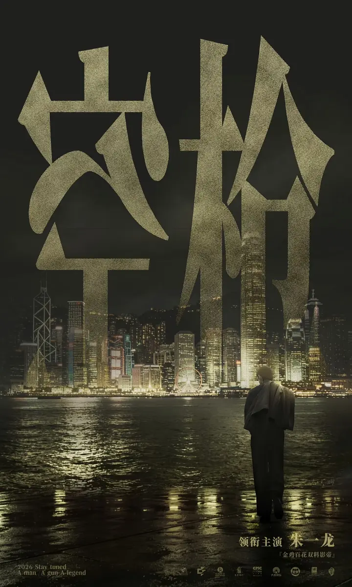 空枪的海报-其他海报
