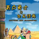 高卢勇士之女王任务.海报