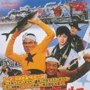 トラック野郎　天下御免