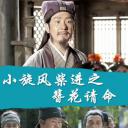 小旋风柴进之簪花请命.海报