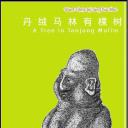 丹绒马林有棵树.海报