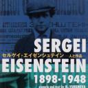 谢尔盖·爱森斯坦：人与作品
