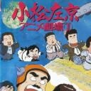 小松左京的动画剧场